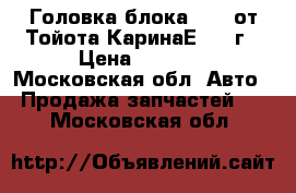 Головка блока 3SFE от Тойота КаринаЕ 1994г › Цена ­ 6 500 - Московская обл. Авто » Продажа запчастей   . Московская обл.